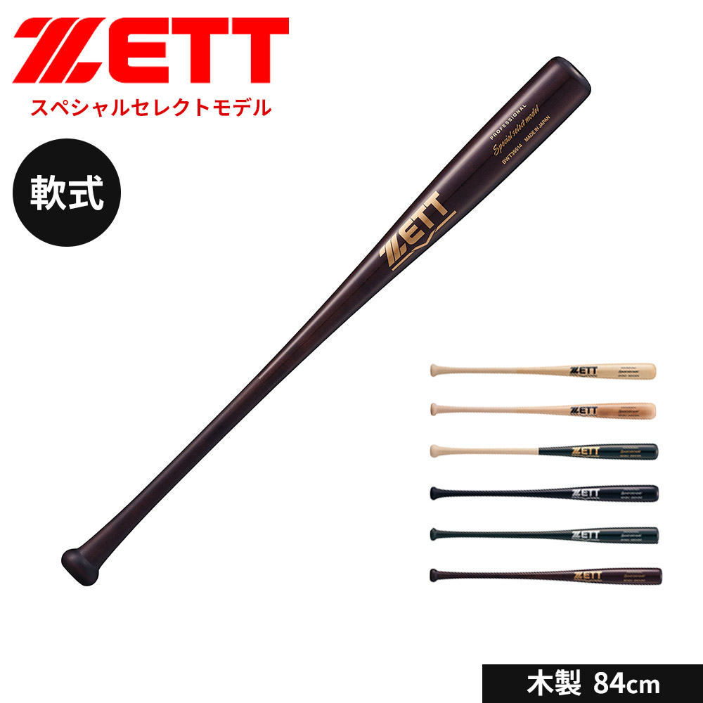 ゼット（ZETT） 野球 バット 軟式 木製 84cm 日本製 大人 スポーツ