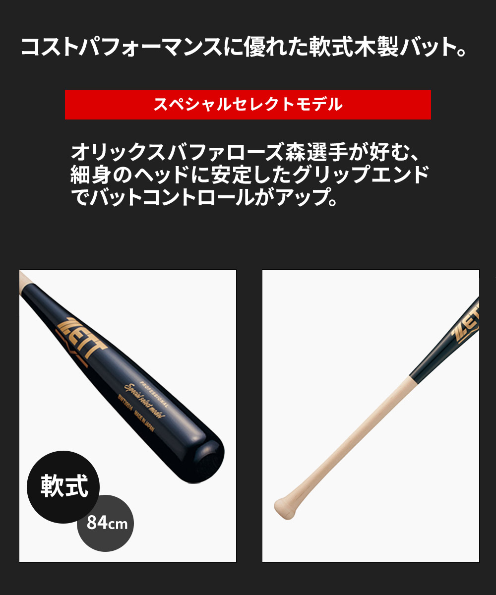 ゼット（ZETT） 野球 バット 軟式 木製 84cm 日本製 大人 スポーツ