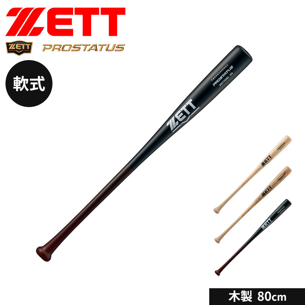 Vシリーズ 軟式用バット 80cm ゼット（ZETT） 野球 バット 軟式 木製 80cm 日本製 スポーツ