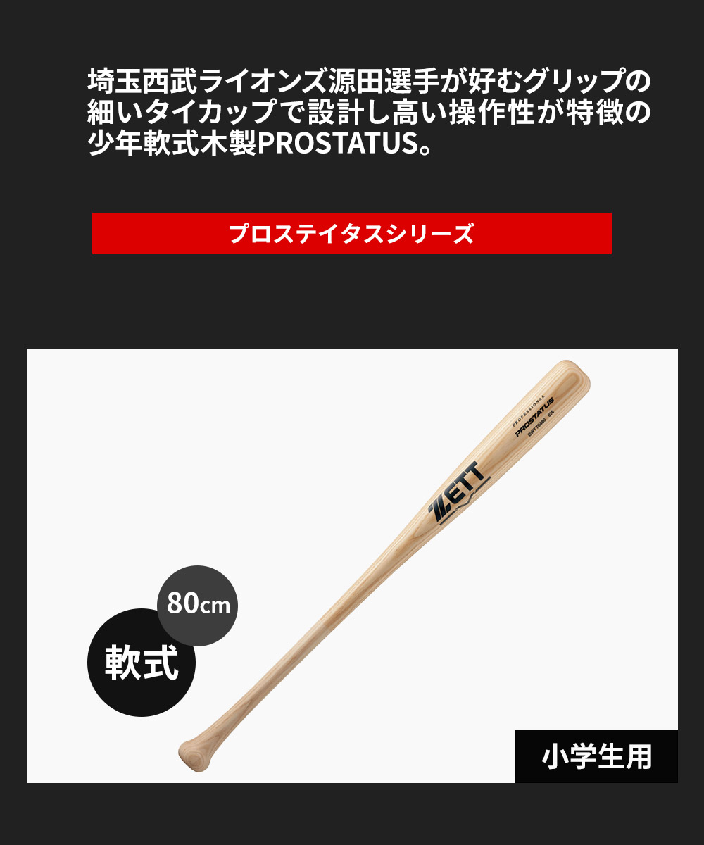 ゼット（ZETT） 野球 バット 軟式 木製 80cm 日本製 スポーツ
