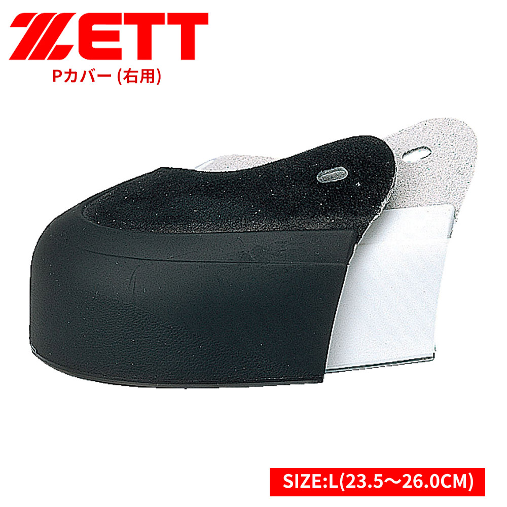 ゼット（ZETT） 野球 スパイク Pカバー 釘打ち式 つま先 右用 L