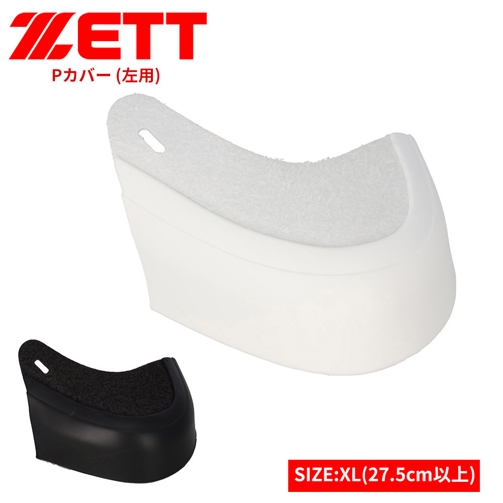 ゼット（ZETT） 野球 スパイク Pカバー 釘打ち式 つま先 左用 XL