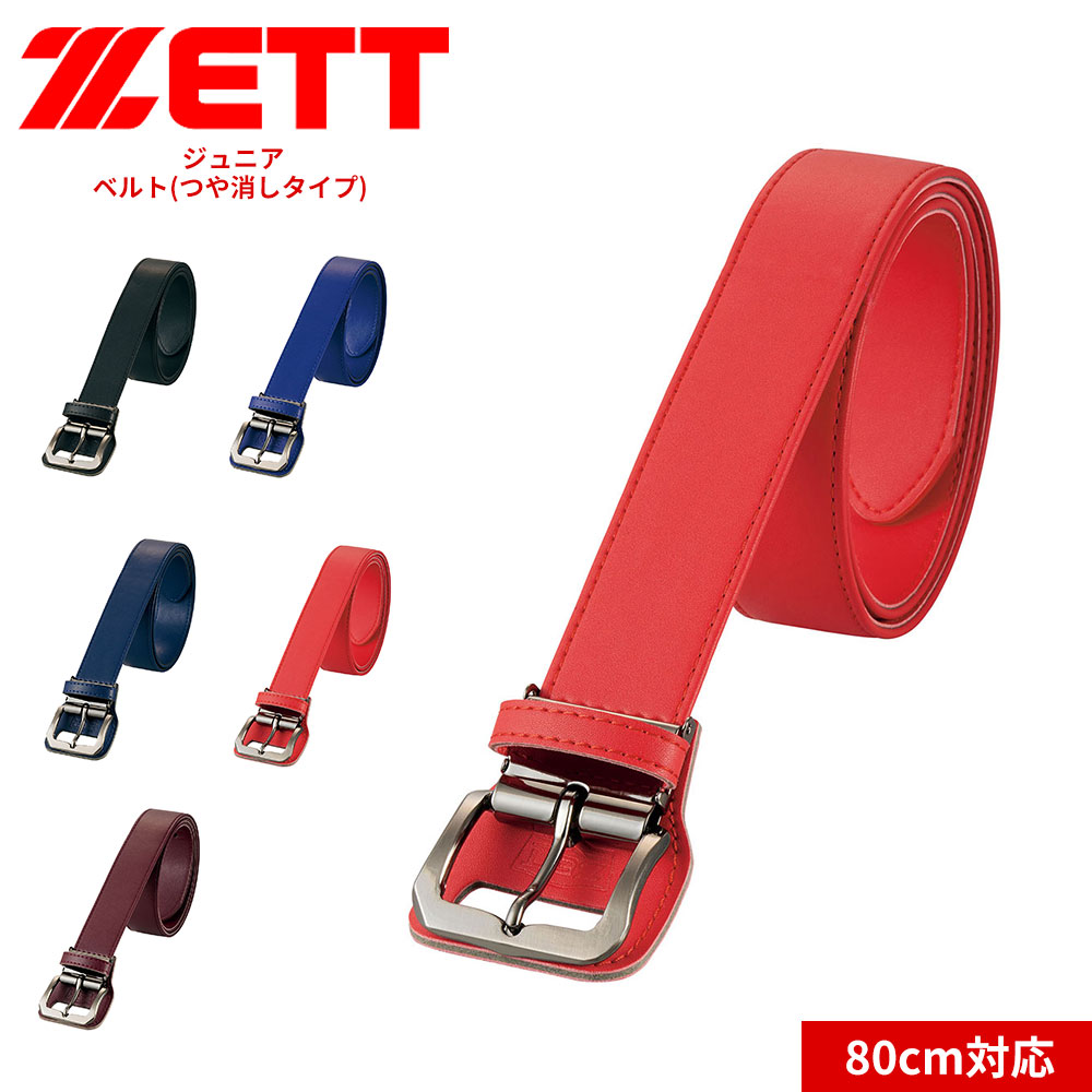 ゼット 野球 ベースボール ベルト つや消し 子供 ブラック ブルー ネイビー レッド ブラウン シルバーバックル 80cm BX930J ZETT | ゼット