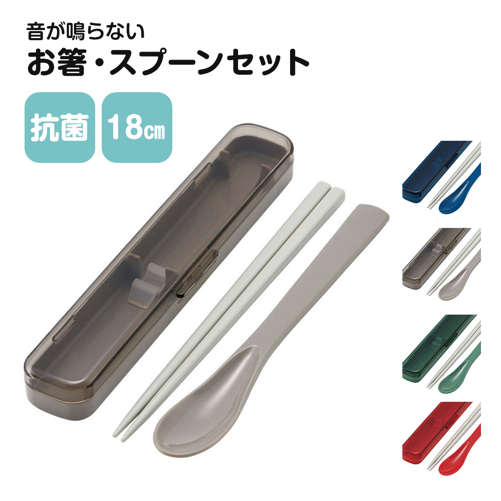 箸 スプーンセット 抗菌 音が鳴りにくい 18cm 食洗機対応 乾燥機対応 日本製 セット スリム コンビ 無地 赤 緑 青 グレー CAC1AAG | スケーター