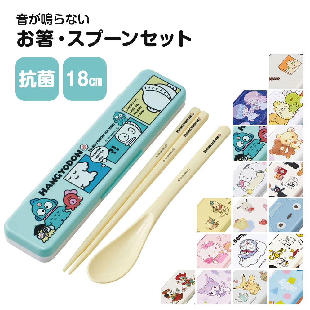 箸セット スプーン 抗菌 音が鳴りにくい お弁当 箸 18cm かわいい 箸ケース キャラクター 日本製 ランチグッズ おはしセット CCS3SAAG | スケーター