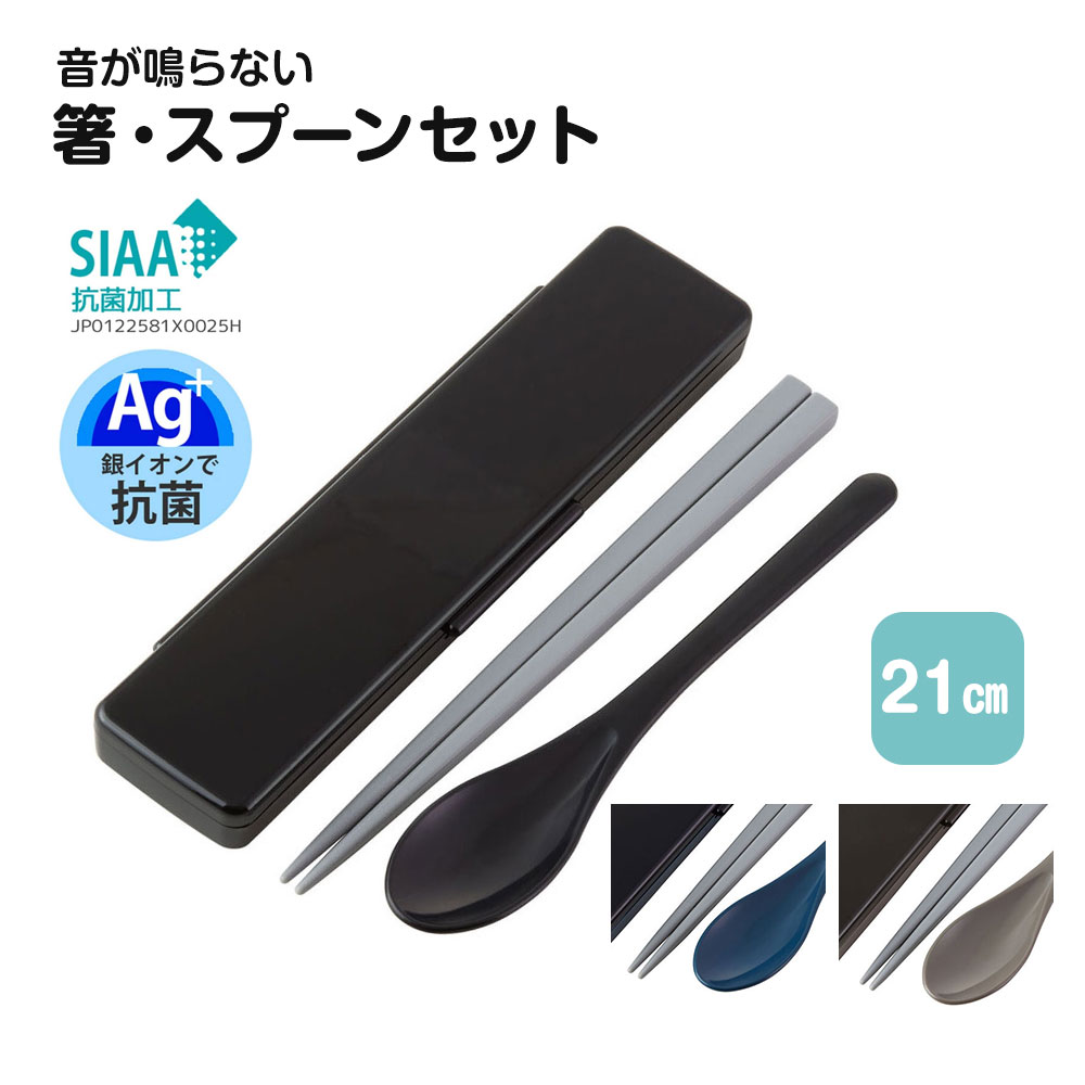 箸 スプーンセット 抗菌 音が鳴りにくい 21cm 食洗機対応 乾燥機対応 日本製  大人 男性 ランチ 無地 黒 ネイビー グレー CAC1AAG | スケーター