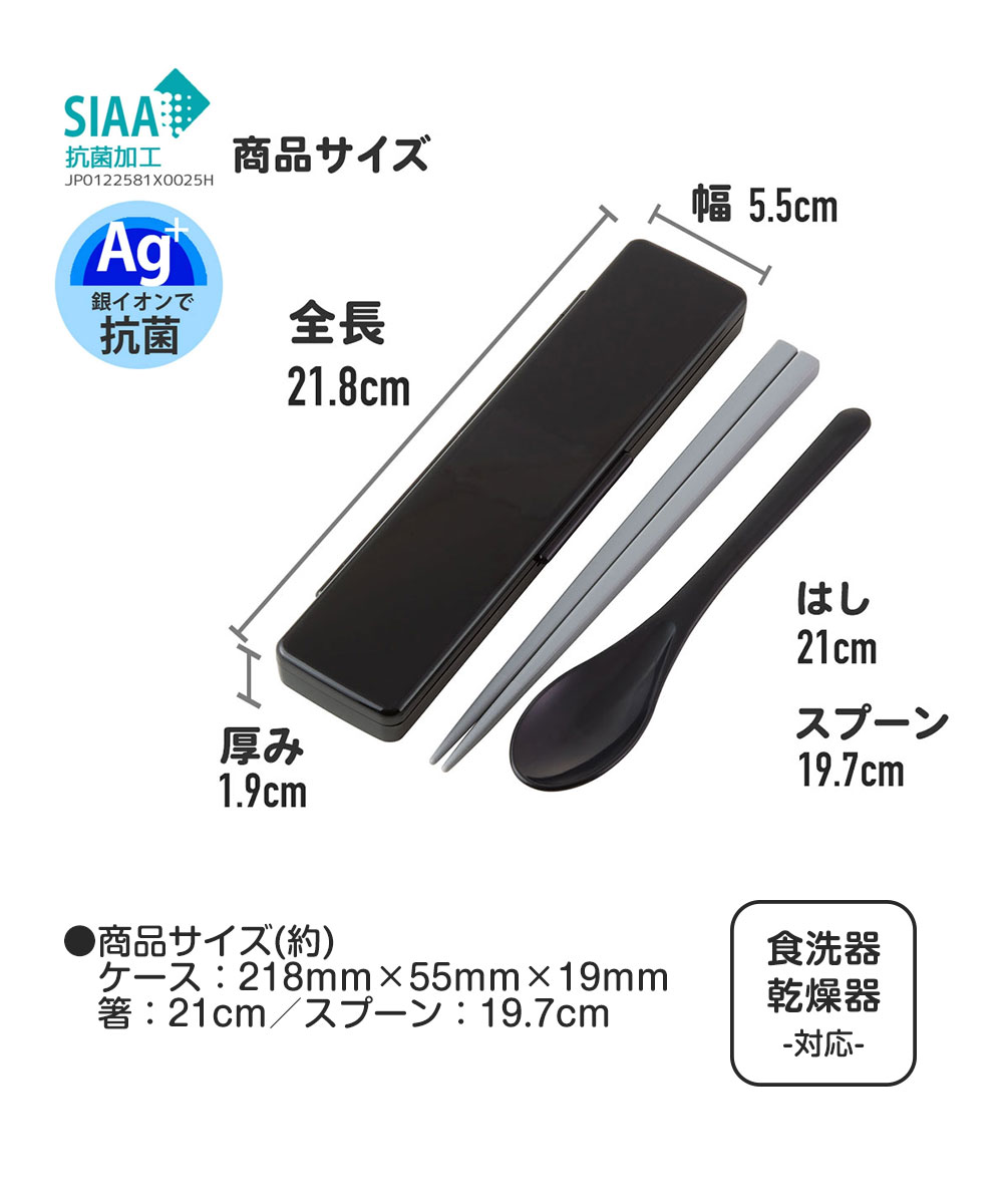 箸 スプーンセット 抗菌 音が鳴りにくい 21cm 食洗機対応 乾燥機対応 日本製  大人 男性 ランチ 無地 黒 ネイビー グレー CAC1AAG | スケーター | 05