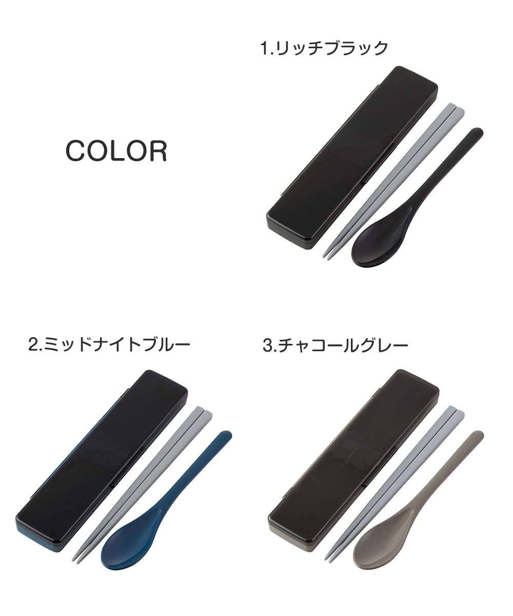 箸 スプーンセット 抗菌 音が鳴りにくい 21cm 食洗機対応 乾燥機対応 日本製  大人 男性 ランチ 無地 黒 ネイビー グレー CAC1AAG | スケーター | 06