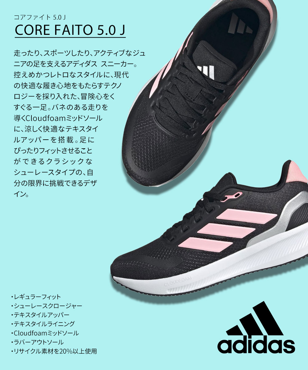 アディダス スニーカー コアファイト 5 ジュニア ローカット シューズ 運動靴 ADIDAS CORE FAITO 5.0 J 22.0〜25.5 | adidas | 10