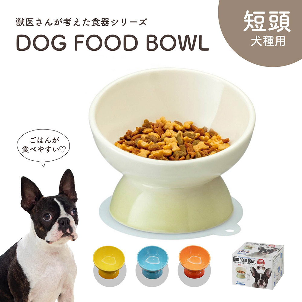 フードボウル 犬 高さがある 斜め 陶器製 短頭犬種用 ペット食器 食べやすい 犬用 餌入れ ペット用 白 オレンジ 青 イエロー CHOB3｜jerico