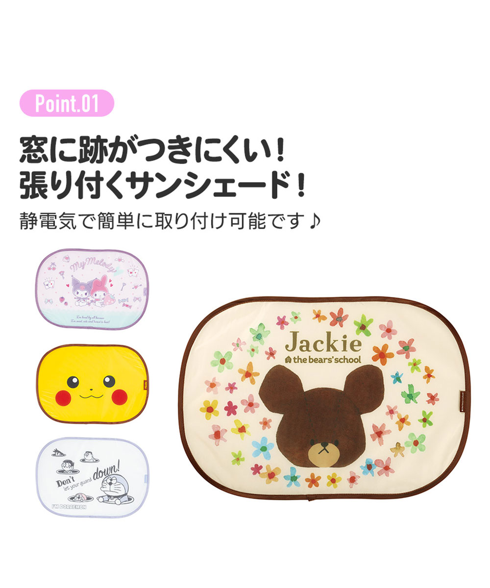 張り付くサンシェード 車 サイド 遮熱 日よけ 紫外線対策 収納袋付き 便利 マイメロディ クロミ ピカチュウ くまのがっこう ドラえもん CHSS1 | スケーター | 05