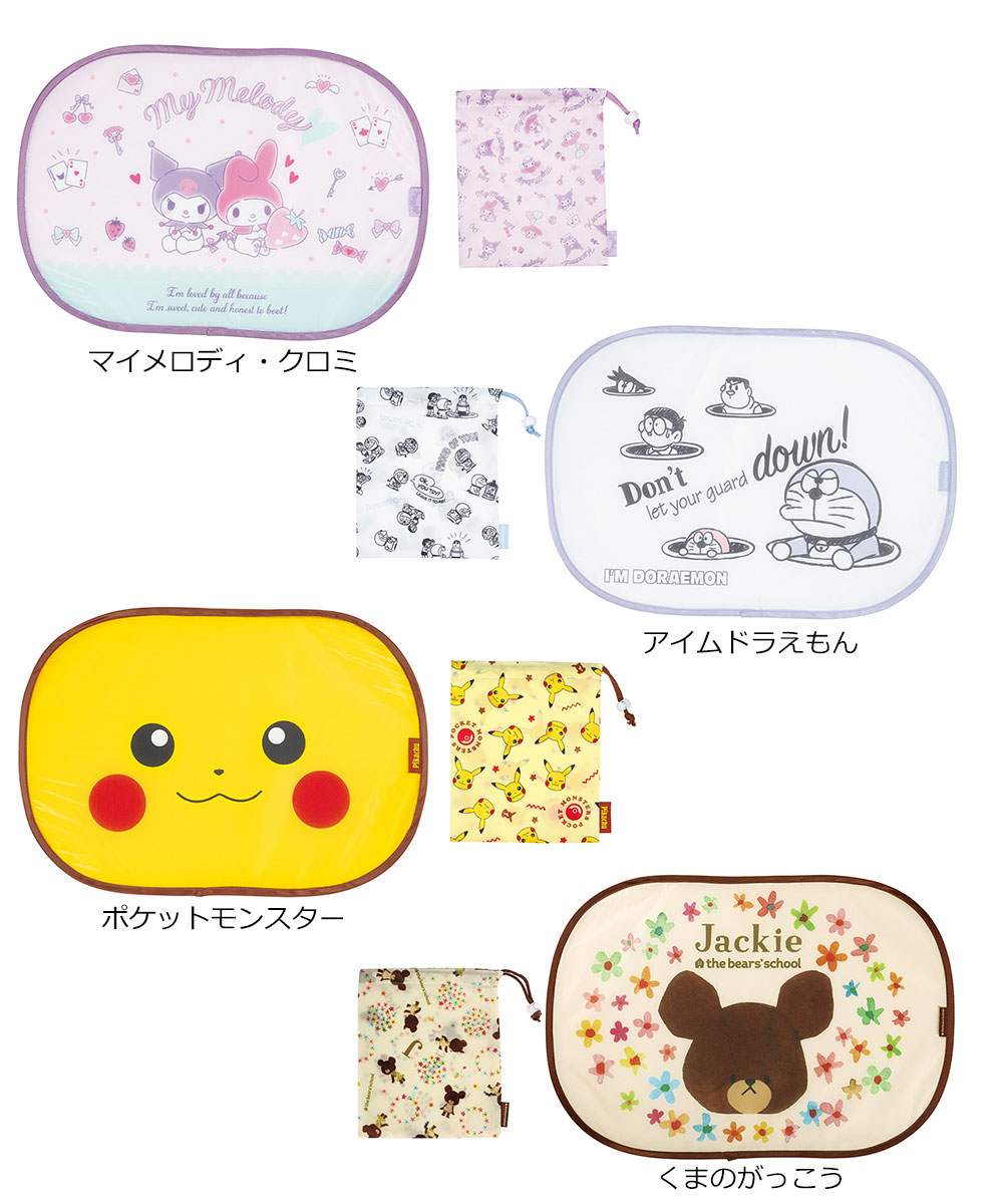 張り付くサンシェード 車 サイド 遮熱 日よけ 紫外線対策 収納袋付き 便利 マイメロディ クロミ ピカチュウ くまのがっこう ドラえもん CHSS1 | スケーター | 09