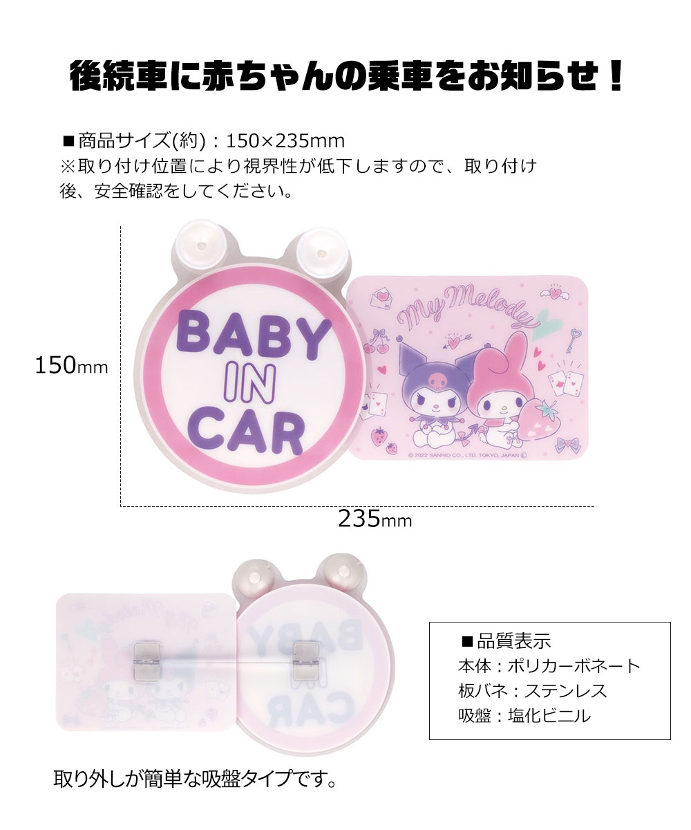 セーフティサイン スイングステッカー BABY IN CAR 吸盤 車内 車 赤ちゃんが乗ってます 女子 マイメロディ クロミ ドラえもん CSGS1 | スケーター | 03