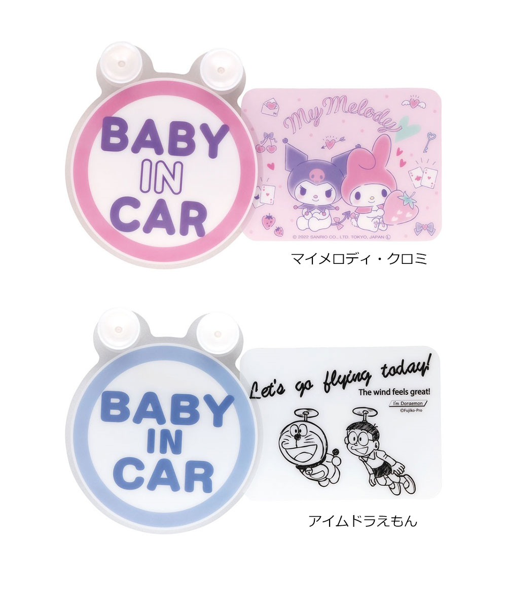セーフティサイン スイングステッカー BABY IN CAR 吸盤 車内 車 赤ちゃんが乗ってます 女子 マイメロディ クロミ ドラえもん CSGS1 | スケーター | 04