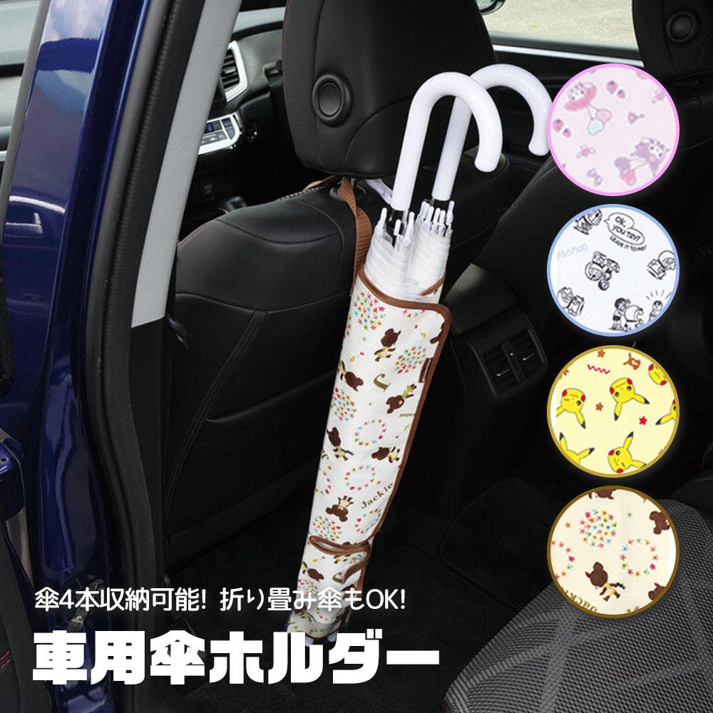 車用 傘入れ 傘ホルダー 車内 傘カバー カー用品 撥水 防水 収納 ポケモン ピカチュウ マイメロ クロミ ドラえもん くまのがっこう CUBC1 | スケーター
