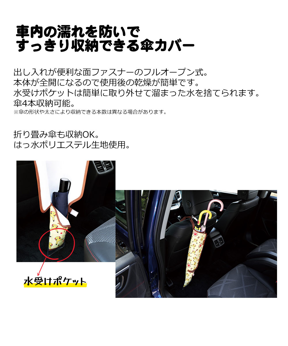 車用 傘入れ 傘ホルダー 車内 傘カバー カー用品 撥水 防水 収納 ポケモン ピカチュウ マイメロ クロミ ドラえもん くまのがっこう CUBC1 | スケーター | 05