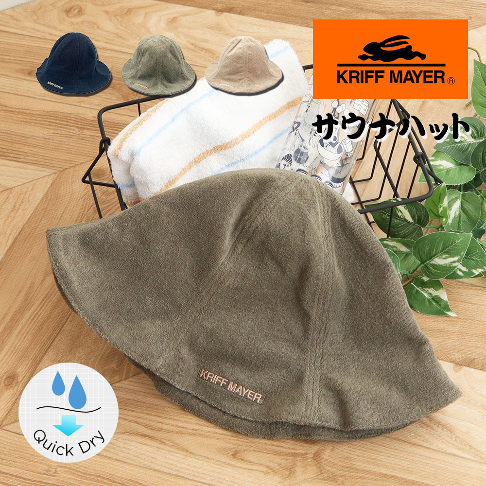 クリフメイヤー スタンダード サウナハット レディース メンズ タオルハット 黒 ブラック ベージュ グリーン KRIFF MAYER ds1793 | KRIFF MAYER