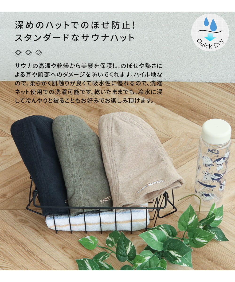 クリフメイヤー スタンダード サウナハット レディース メンズ タオルハット 黒 ブラック ベージュ グリーン KRIFF MAYER ds1793 | KRIFF MAYER | 05