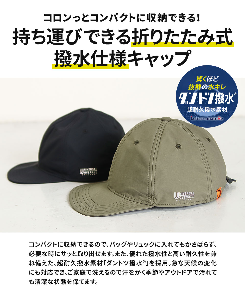 ユニバーサルオーバーオール キャップ メンズ レディース 折りたたみ 撥水 アウトドア 帽子 黒 UNIVERSAL OVERALL ds2302 爆買 | UNIVERSAL OVERALL | 04