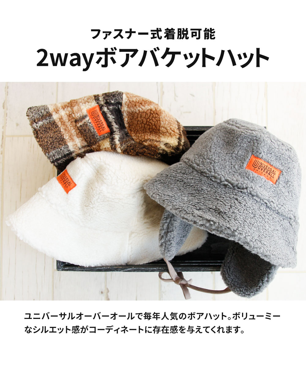 ユニバーサルオーバーオール バケットハット 2way ボア 帽子 ファスナー 秋 冬 ロゴ 白 UNIVERSAL OVERALL UO dw1714 爆買 | UNIVERSAL OVERALL | 05