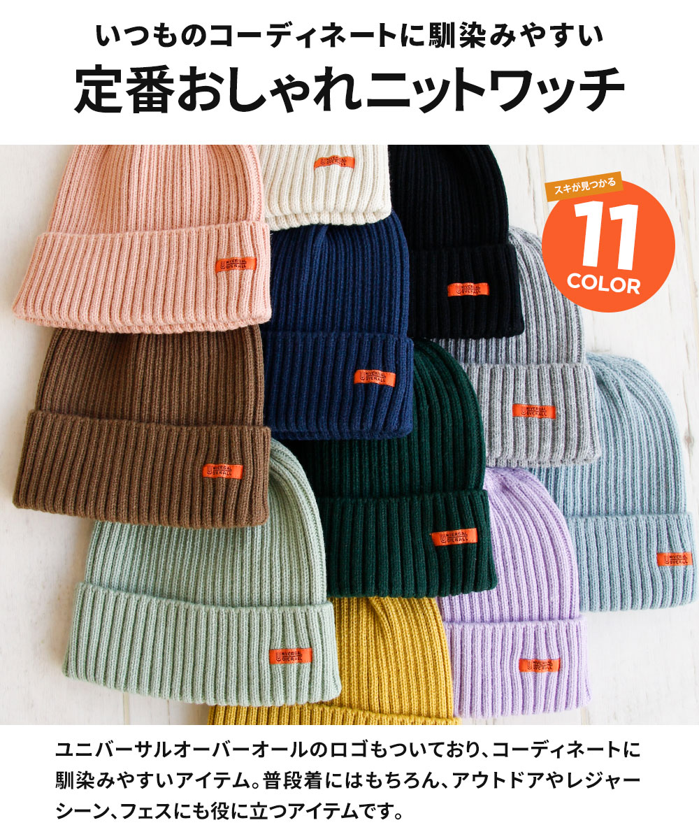 ユニバーサルオーバーオール ニット帽 メンズ レディース アウトドア キャンプ 黒 ブラック UNIVERSAL OVERALL UO dw1725 爆買 | UNIVERSAL OVERALL | 13