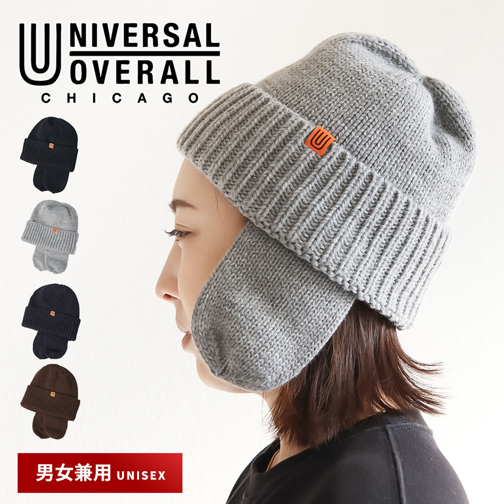 ユニバーサルオーバーオール ニット帽 耳付き メンズ レディース ユニセックス おしゃれ UNIVERSAL OVERALL UO dw1728 爆買 | UNIVERSAL OVERALL