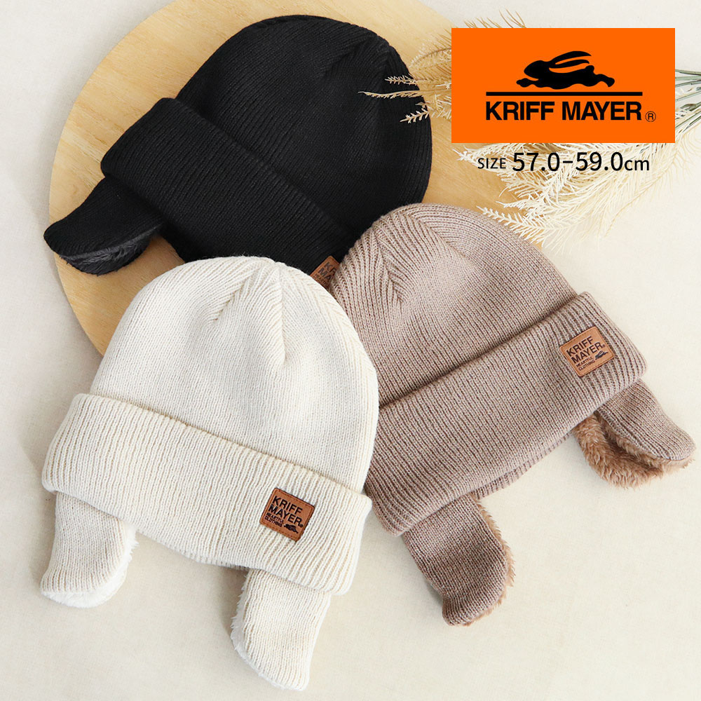 クリフメイヤー ニット帽 ワッチ ビーニー キャップ 耳当て 帽子 冬 ロゴ 大人 黒 白 アイボリー ブラウン KRIFF MAYER dw1841 | KRIFF MAYER