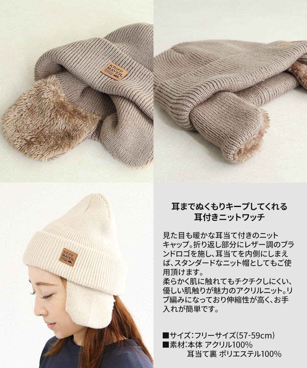 クリフメイヤー ニット帽 ワッチ ビーニー キャップ 耳当て 帽子 冬 ロゴ 大人 黒 白 アイボリー ブラウン KRIFF MAYER dw1841 | KRIFF MAYER | 05