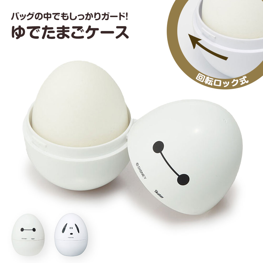 ゆでたまご ケース 持ち運び 卵 入れ エッグ 携帯用 かわいい キャラクター ホルダー ランチ お弁当 スヌーピー SNOOPY ピーナッツ ベイマックス 白 EGC1 | スケーター