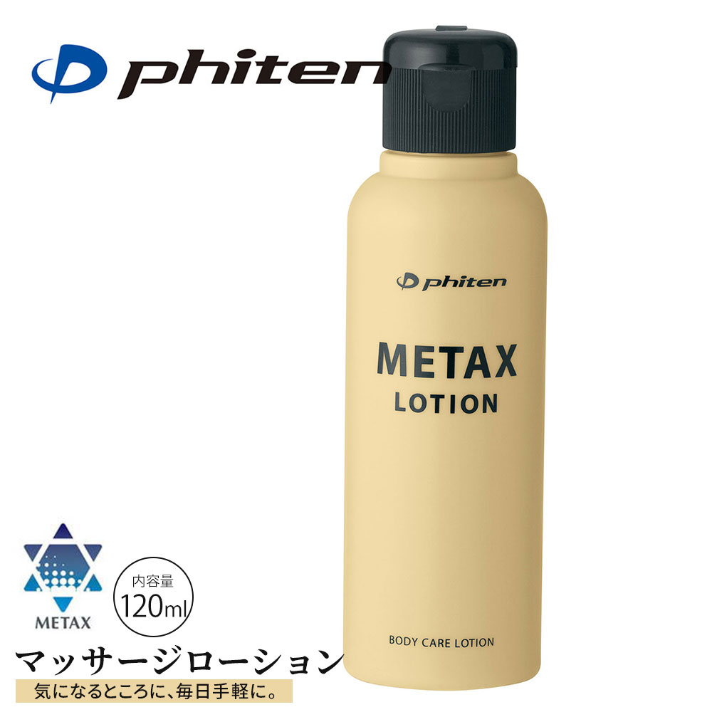 ファイテン メタックス ボディーローション 保湿 b 120ml マッサージ ストレッチ 全身ケア スキン リカバリー phiten EY187000 爆買