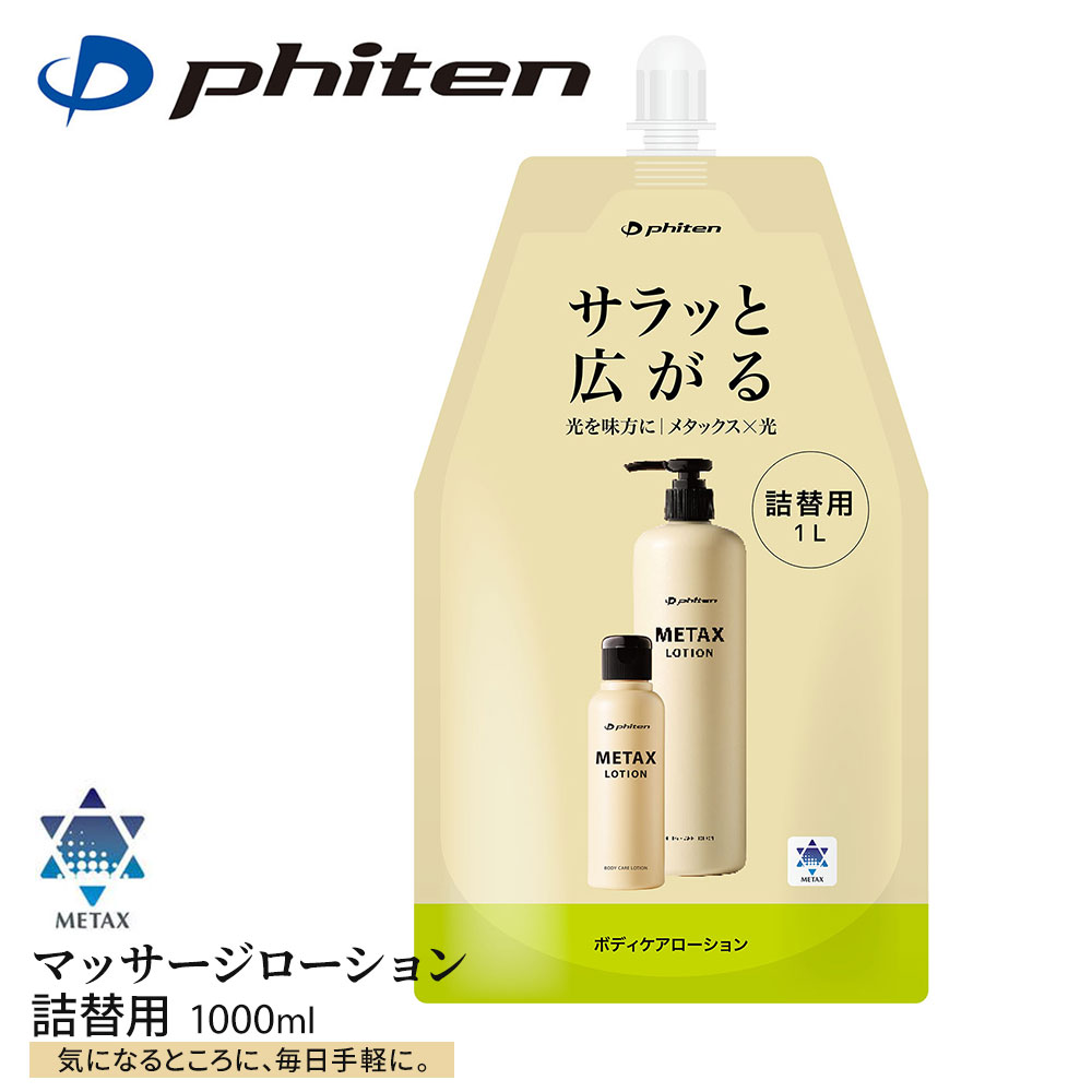 Phiten（ファイテン） メタックス ボディローション b 1000ml 詰め替え
