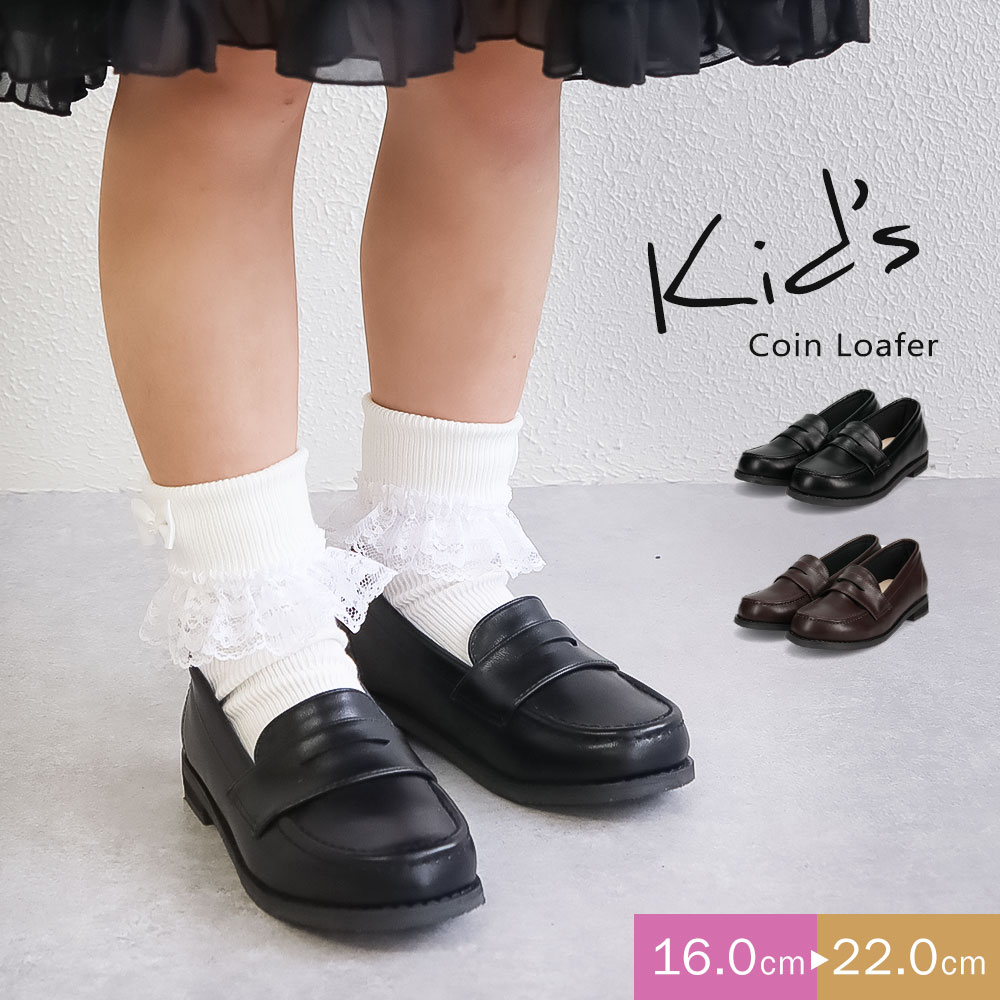 ローファー キッズ 子供靴 フォーマル 冠婚葬祭 結婚式 卒園 入園 発表会 靴 コインローファー 黒 ブラック 茶 ブラウン 男の子 女の子 シンプル 爆買
