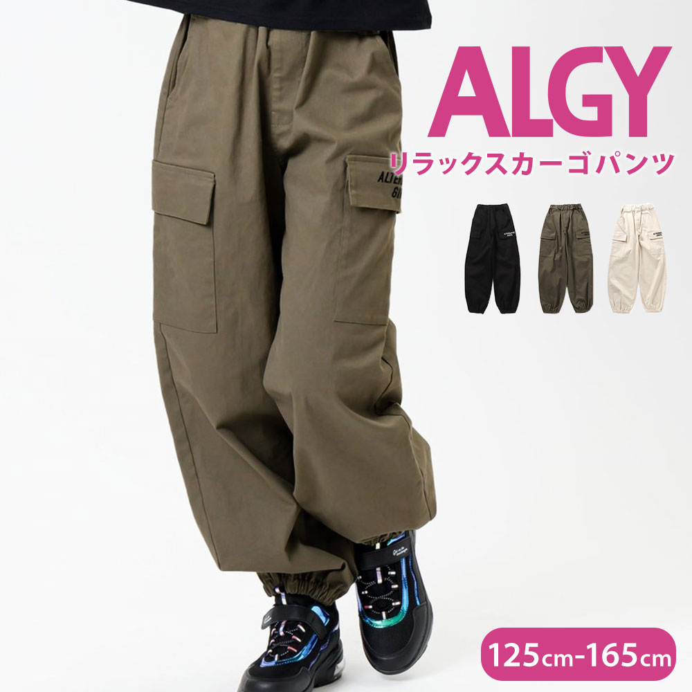 ALGY アルジー キッズ リラックス カーゴパンツ 女の子 ゆったり ボトムス ズボン 黒 ブラック 白 ホワイト カーキグリーン G121904｜jerico