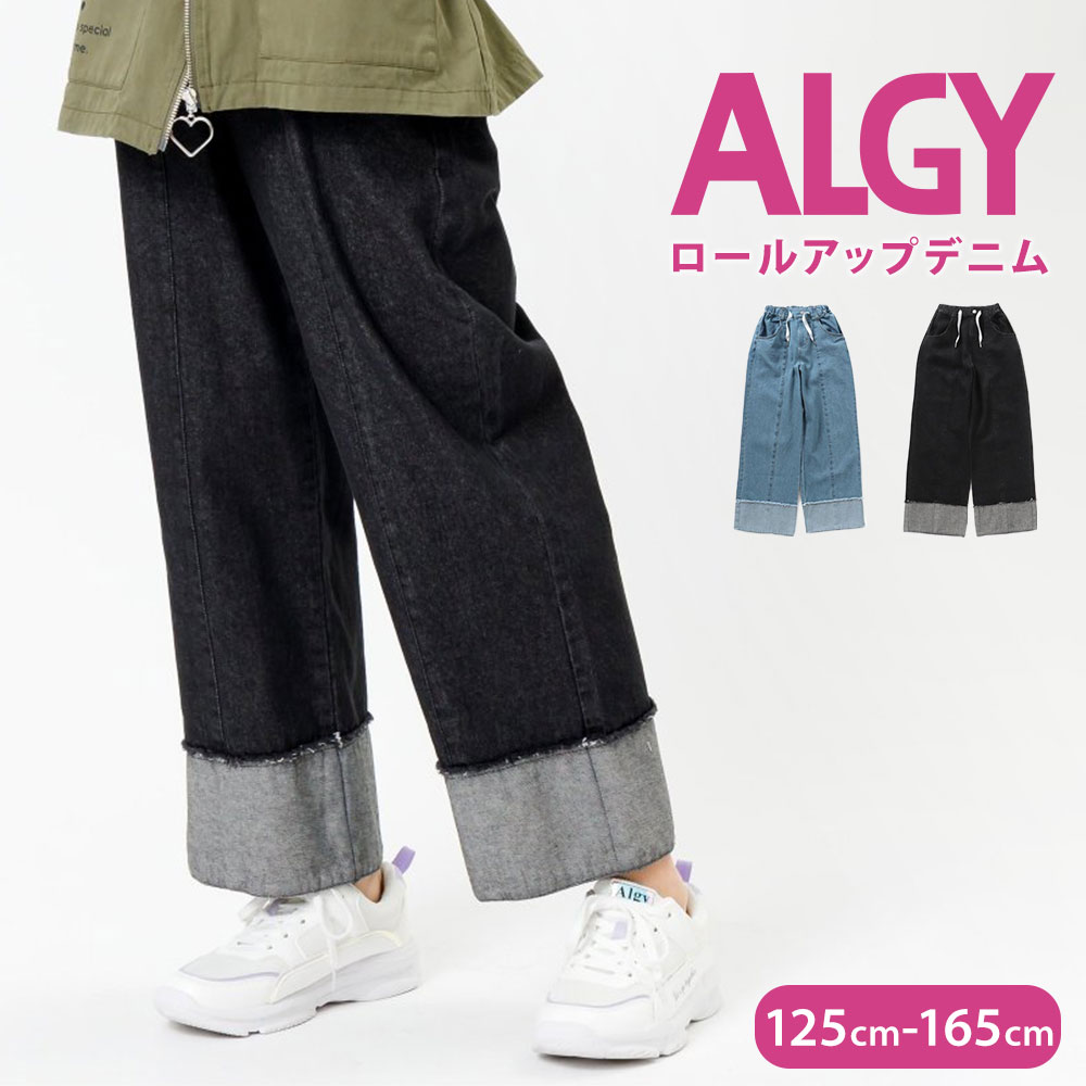 ALGY アルジー キッズ ワイドパンツ デニム ロールアップ 女の子 ゆったり ズボン ボトムス シンプル カジュアル 黒 ブラック ブルー G121914｜jerico