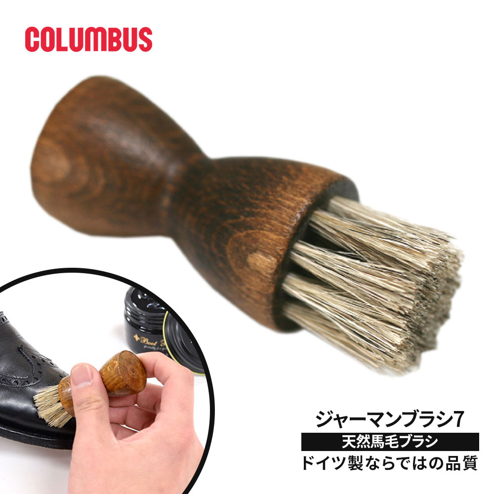 コロンブス クリーム塗布用 ブラシ 馬毛 使用 ブナ 天然木 靴磨き 革製品 ケア 手を汚さない ハンディタイプ 高品質 ドイツ製 ジャーマンブラシ7 爆買 | COLUMBUS
