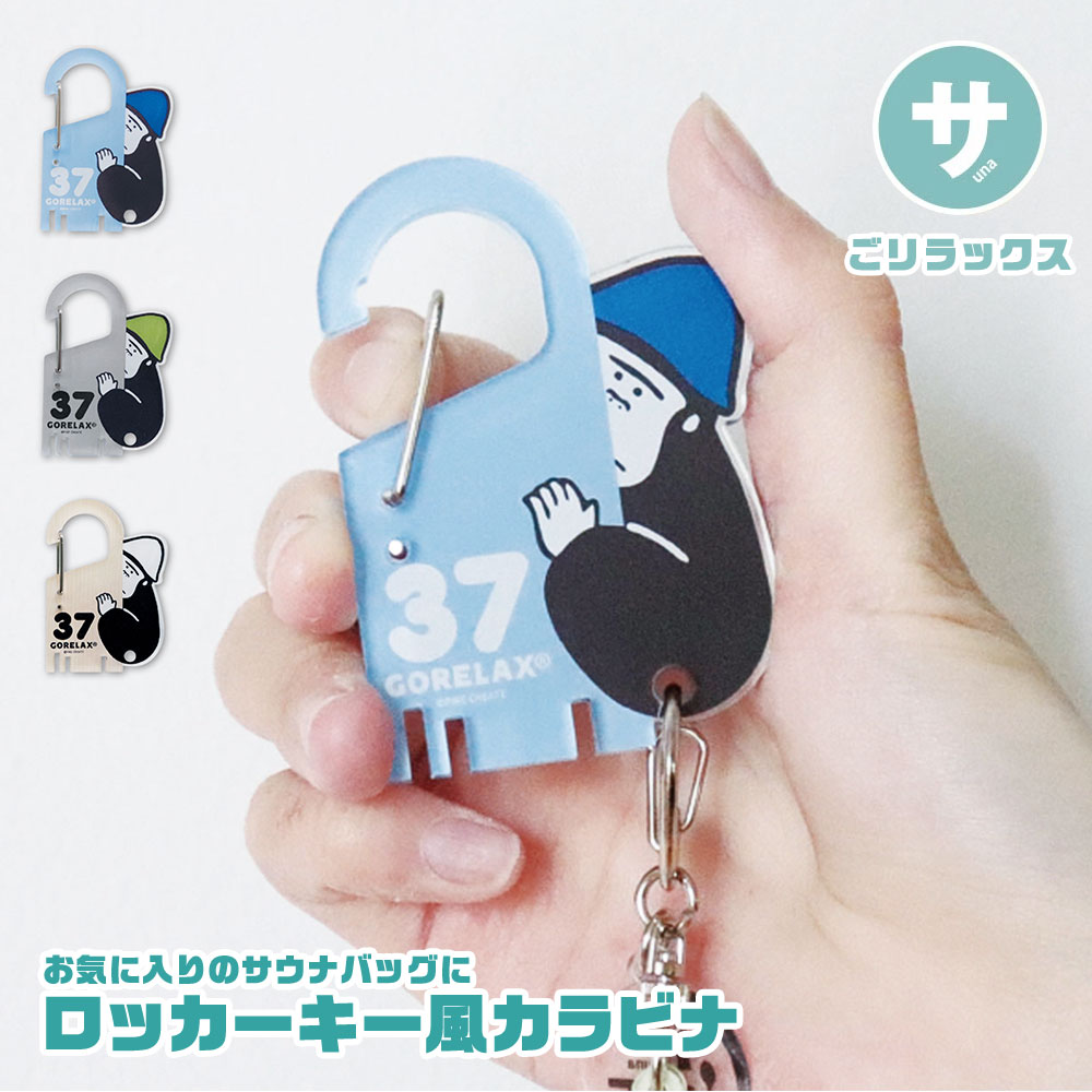 カラビナ キーホルダー キャラクター 鍵 キーフック サウナ 温泉 旅行 銭湯 ギフト グレー 青 木目 ごリラックス ロッカーキー風カラビナ | パイン・クリエイト