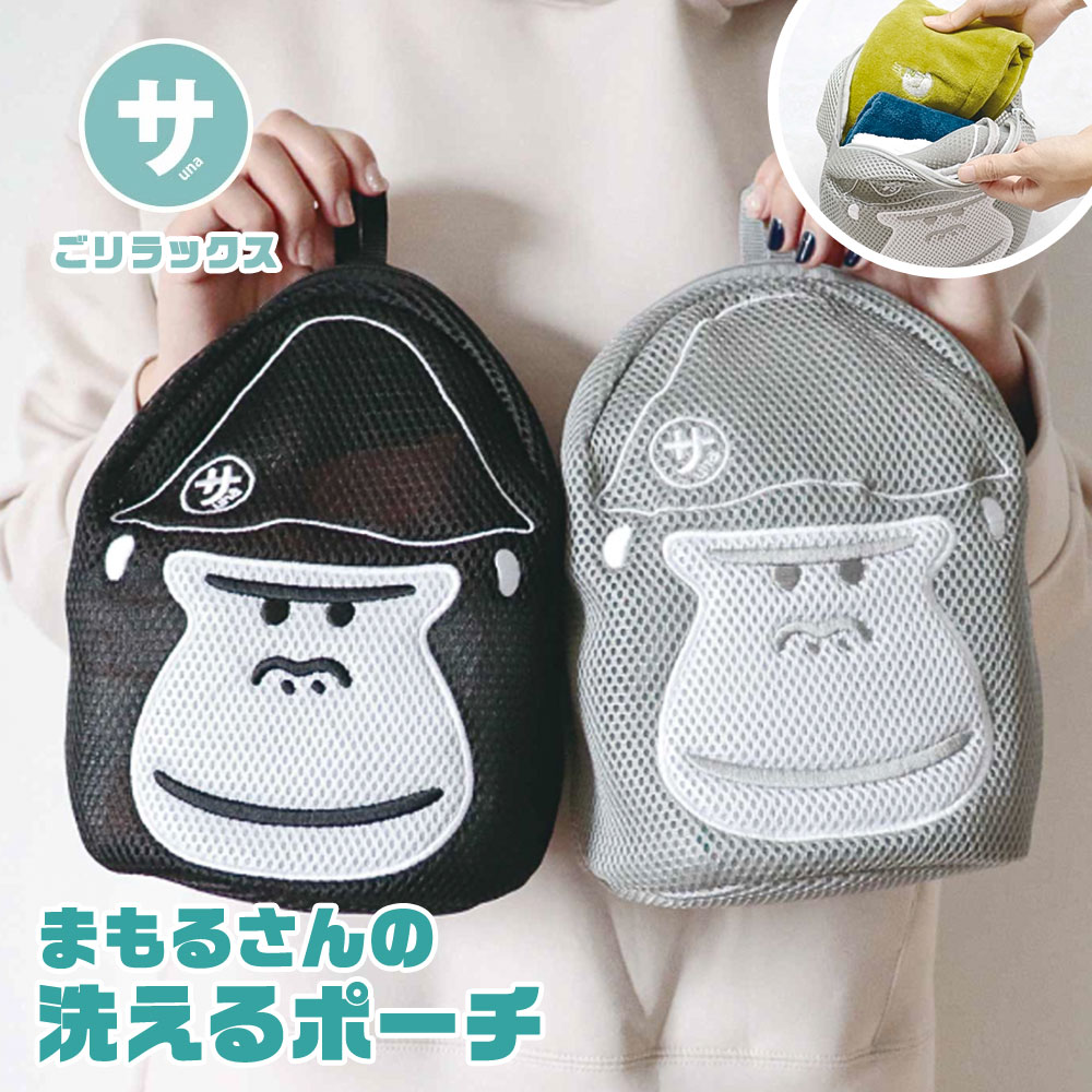 Yahoo! Yahoo!ショッピング(ヤフー ショッピング)洗濯ネット ポーチ ランドリーネット 温泉 銭湯 サウナ メッシュ マチ付き キャラクター 小さめ 収納 持ち運び ごリラックス ブラック グレー