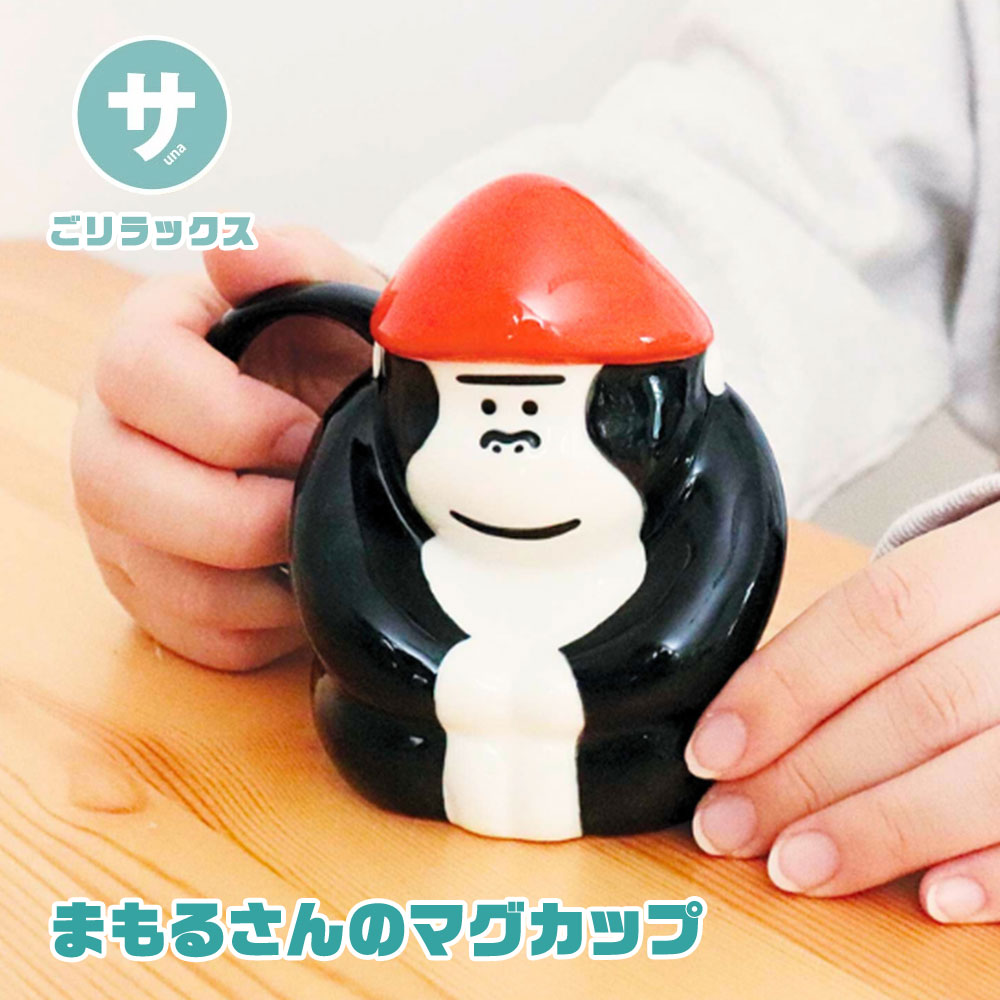 パイン・クリエイト ごリラックス まもるさん マグカップ 220ml 磁器