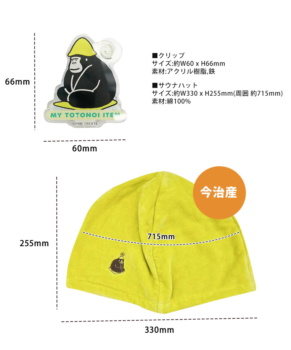 パイン・クリエイト サウナ ハット グッズ ととのう クリップ 日本製