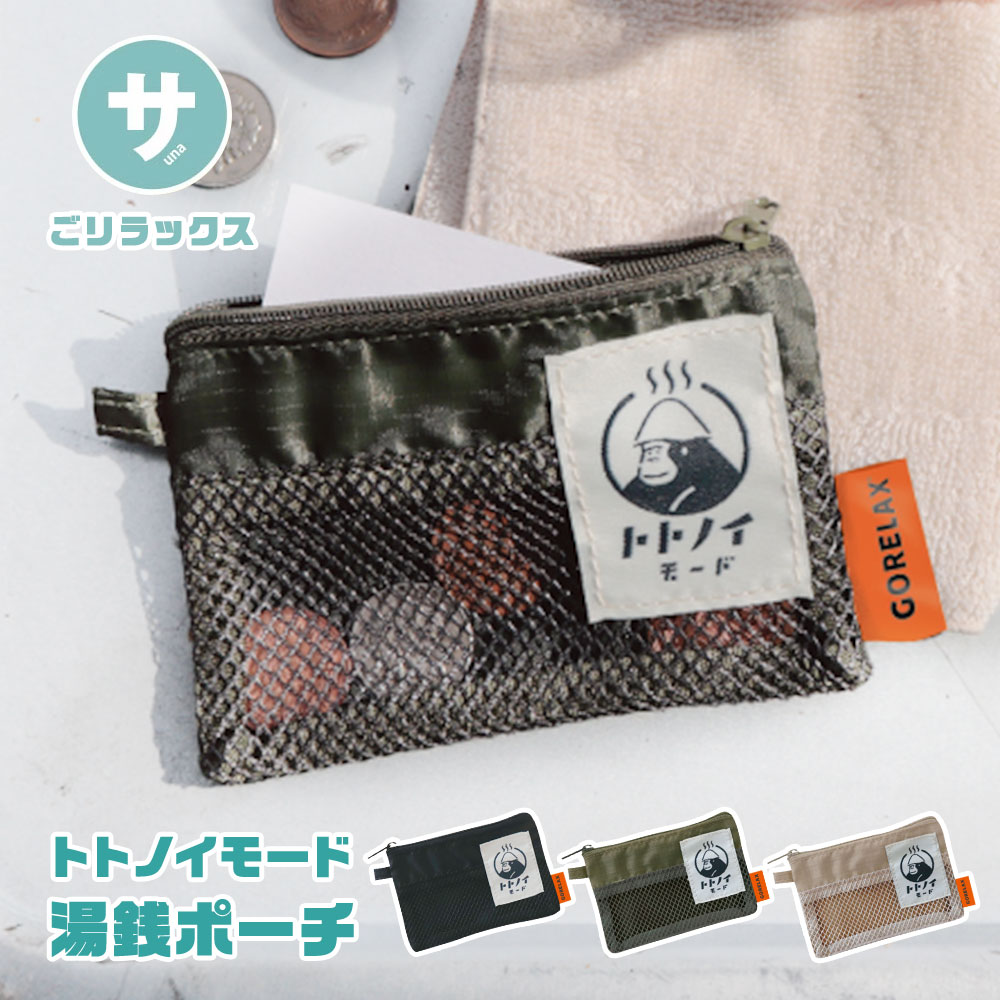 コインケース ごリラックス トトノイモード 湯銭ポーチ 小銭入れ チケット入れ 鍵 小物入れ ポーチ ブラック カーキ ベージュ 黒 ギフト | パイン・クリエイト