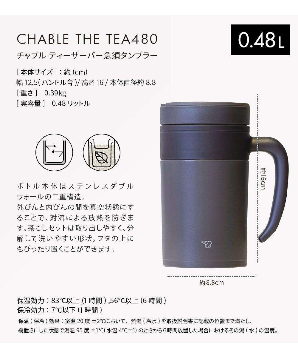 茶こし付きタンブラー 保温 保冷 タンブラー 象印 480ml 茶こし DAY OUT CHABLE THE TEA480 ブラウン ホワイト 608 | DAY OUT | 09