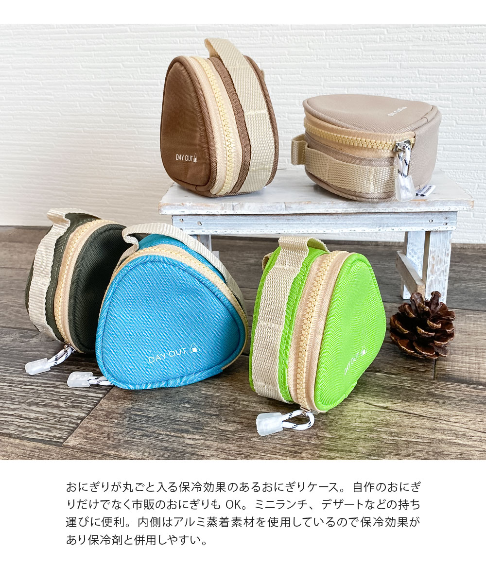 おにぎりケース おにぎりポーチ 保冷 保温 カラビナ付き 熱効果 アルミ 携帯用 お弁当グッズ DAY OUT デイアウト オニギルファイブ 714 | DAY OUT | 07