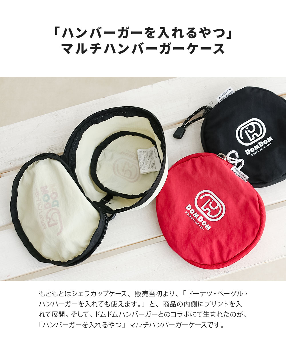 マルチハンバーガーケース シェラカップケース カラビナ付き DOMDOM ドムドムハンバーガー ベーグル ブラック ホワイト 赤 デイアウト 850 爆買 | DAY OUT | 06