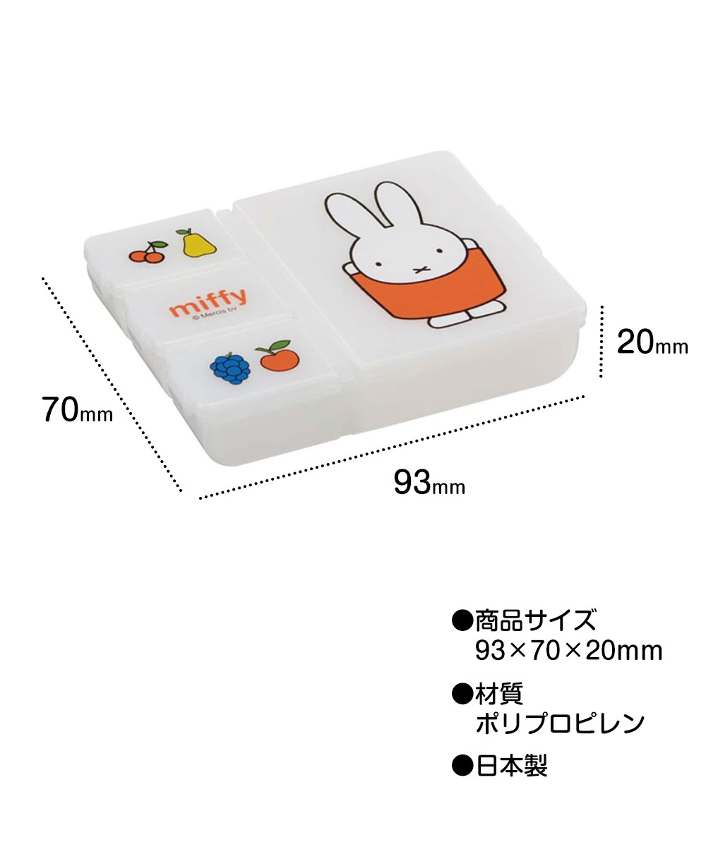 小物入れ 薬入れ ピルケース サプリケース アクセサリー入れ 携帯 可愛い 仕切り 保管 お出かけ 旅行 miffy 小物ケース 日本製 HPC1 | スケーター | 03