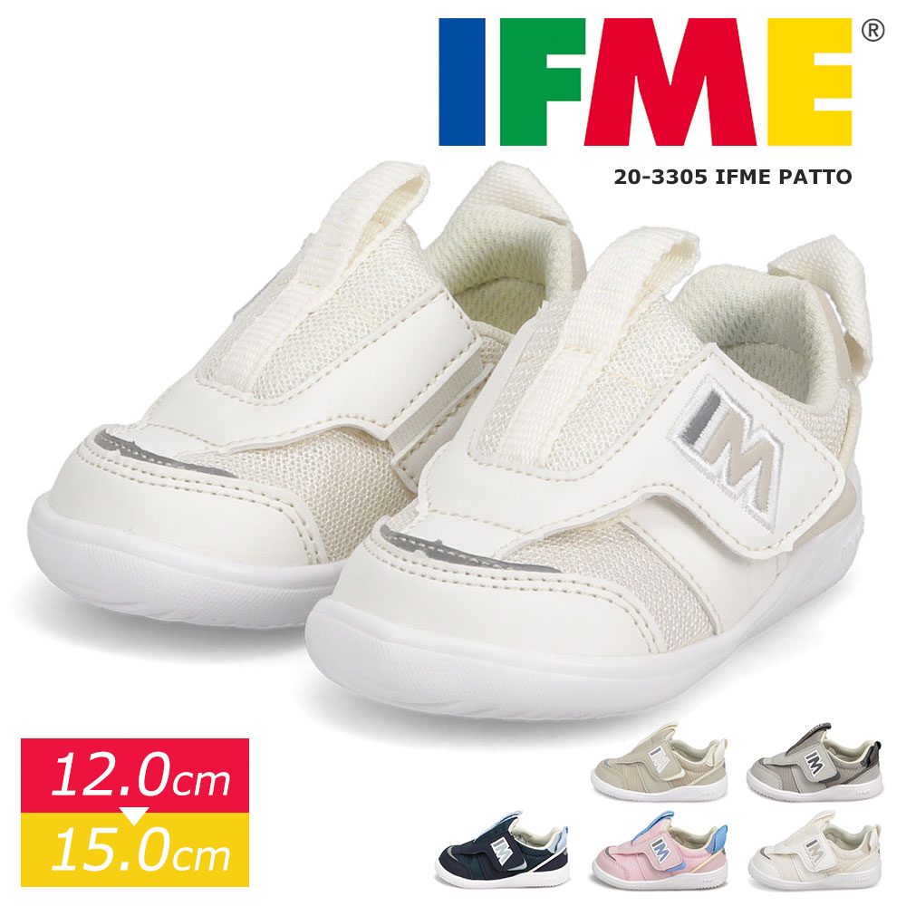 イフミー 子供靴 スニーカー 軽量 ベビー キッズ ファーストシューズ 反射板 ネイビー ピンク ベージュ ホワイト ifme patto 3305
