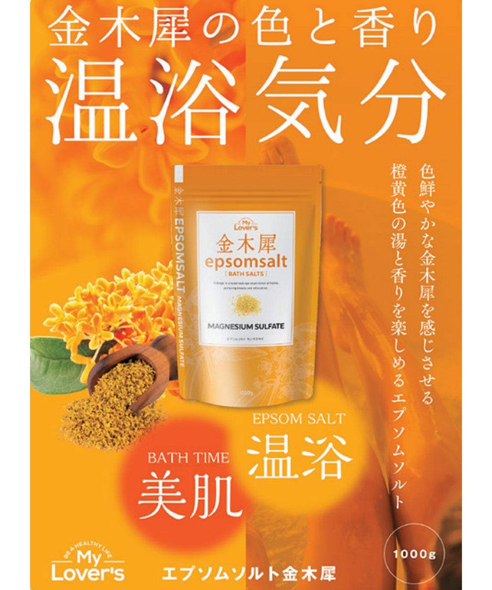 入浴剤 エプソムソルト バスソルト 硫酸マグネシウム リラックス 美容 おうち時間 ミネラル 全身 首 肩 足 腰 関節 金木犀 筋肉痛 inf-16 爆買 | ブランド登録なし | 01
