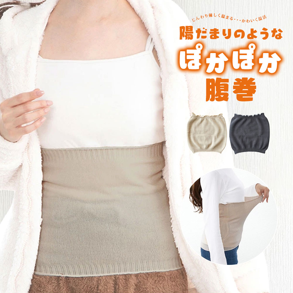 腹巻き レディース 温める 薄手 あったか 防寒 保温 冷え対策 エクリュ ベージュ チャコール グレー  陽だまりのようなぽかぽか腹巻 inf-31 爆買 | ブランド登録なし