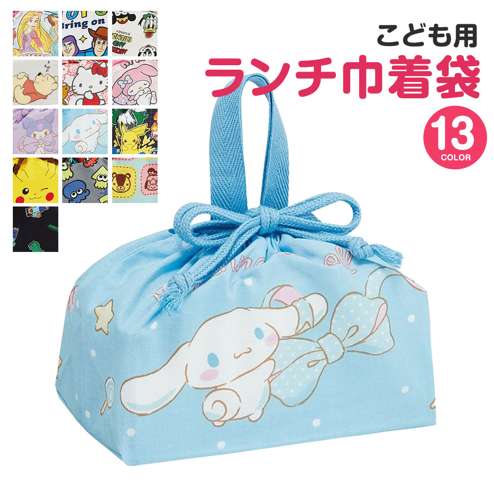 ランチ巾着 袋 幼稚園 キャラクター 子供 小学生 女の子 男の子 お弁当 バッグ マチ付き ディズニー サンリオ ポケモン かわいい Kb7 | スケーター