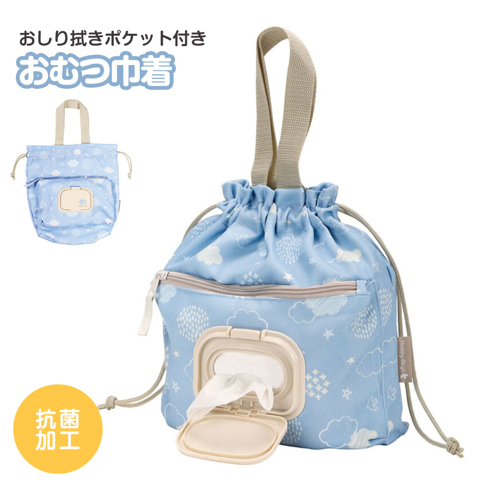 おむつポーチ 巾着 抗菌 おしりふきポケット付き ケース 巾着 ベビー グッズ 携帯 一体型 ベビー用品 おでかけ 大容量 青 かわいい KBOPC1 | スケーター