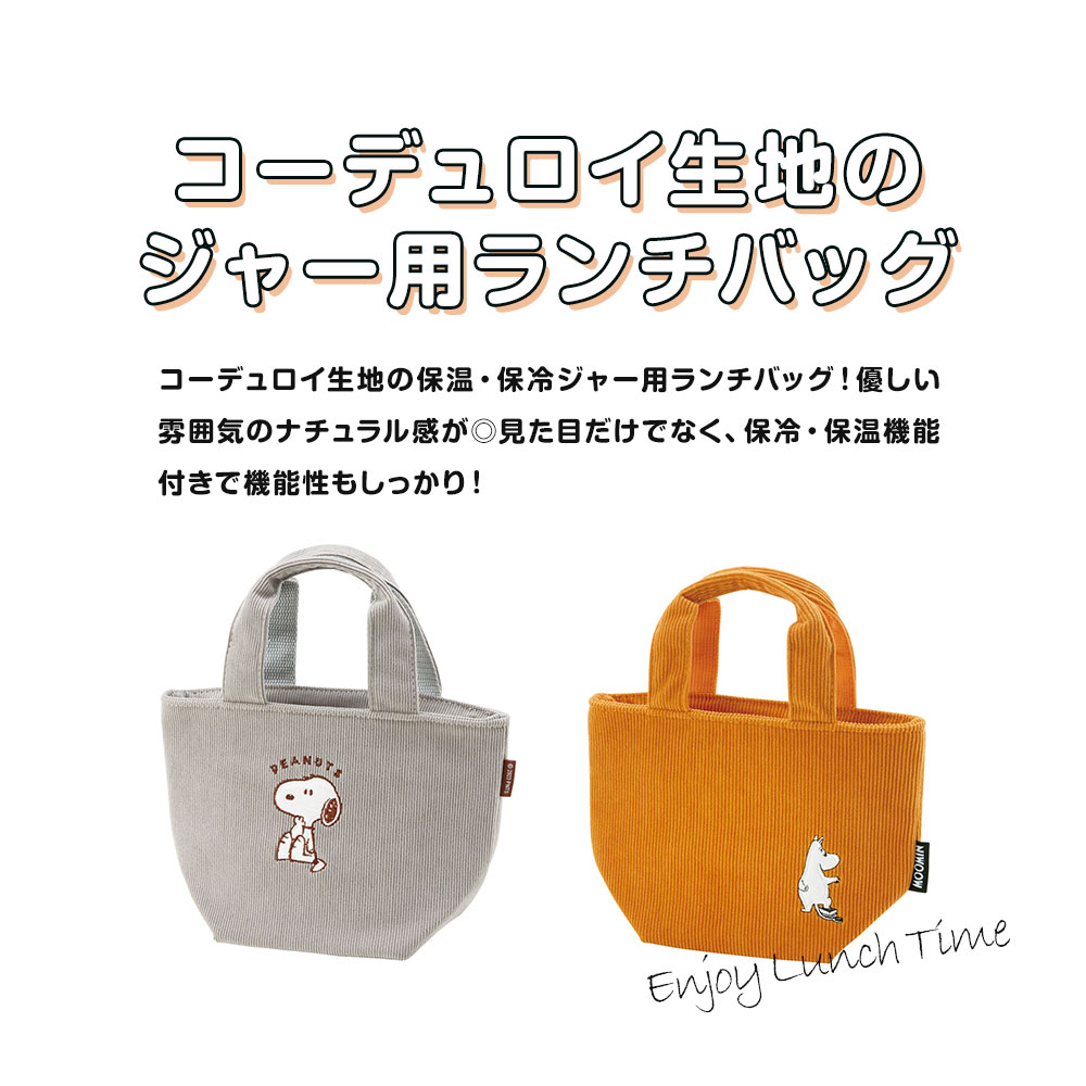ランチトート 保温 保冷ジャー用 レディース お弁当 スープジャー ランチバッグ 子供 おしゃれ SNOOPY スヌーピー ムーミン KCOB1 | スケーター | 03